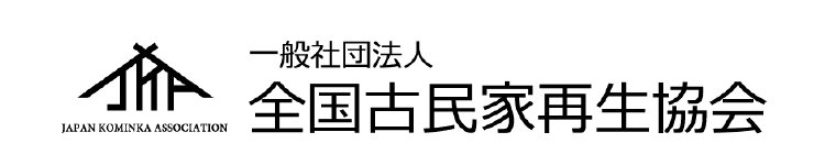 全国古民家再生協会