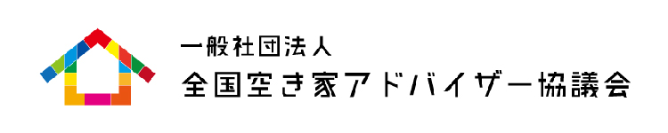 全国空き家アドバイザー協議会