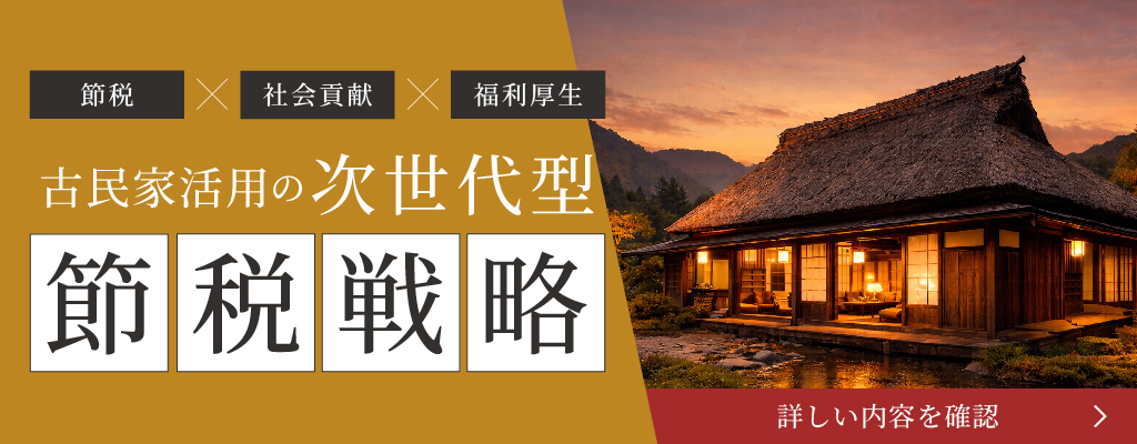 節税戦略詳細を確認する